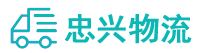 中山到新津县物流公司